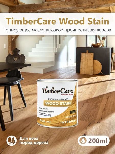 Масло для дерева TimberCare Wood Stain пропитка для дерева для ...