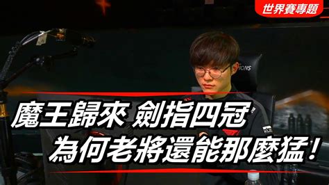 Lol英雄聯盟【s12世界賽專題】skt T1 Faker、魔王歸來劍指四冠、為何老將還能那麼猛？ Lol英雄聯盟木魚仔 Youtube