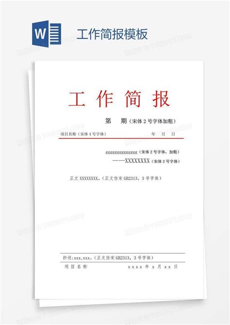 工作简报word模板下载编号mvaygwkr熊猫办公