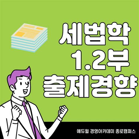 강남세무사학원 세무사시험세법학12부 출제 경향 네이버 블로그