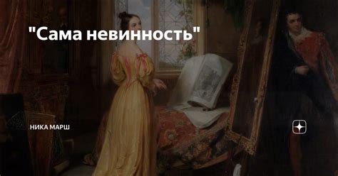 "Сама невинность" | Ника Марш | Дзен