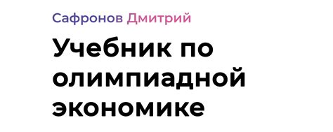 Учебник по олимпиадной экономике | Данная группа была создана с целью ...