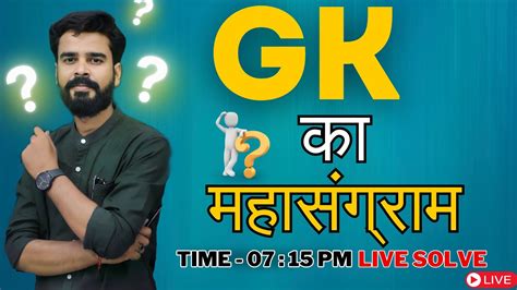 Gk का महासंग्राम जारी है Mcq Gk Question Live Solve By Rahul