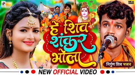 Video Pankaj puri शव भजन ह शव शकर भल Bolbam Song 2023 पकज