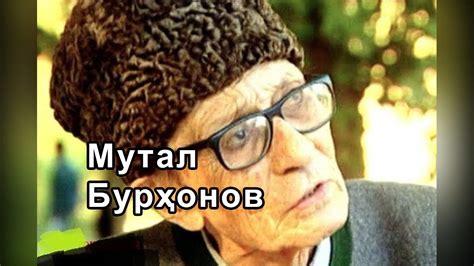 Мутал Бурҳонов - YouTube
