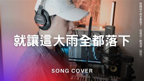 就讓這大雨全都落下 容祖兒鄭潤澤 Cover Youtube