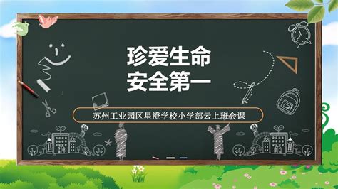 珍爱生命，安全第一 ——记苏州工业园区星澄学校小学部云上班会课校园传真新闻中心苏州工业园区教育网