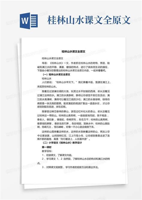 桂林山水课文全原文word模板下载编号lwxvrzze熊猫办公