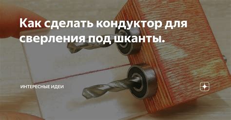 Как сделать кондуктор для сверления под шканты. | Интересные идеи | Дзен