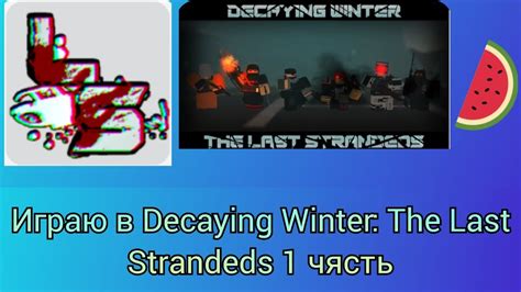 ИГРАЮ В Decaying Winter The Last Strandeds 1 ЧЯСТЬ Youtube