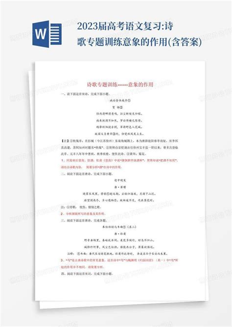 2023届高考语文复习诗歌专题训练意象的作用含答案word模板下载编号qxzzwzka熊猫办公