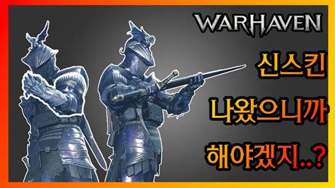 Warhaven 젠장 또 블레이드 스킨이야 워헤이븐 warhaven YouTube