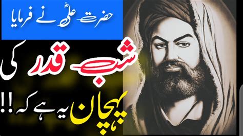 Shab E Qadar Ki Nishania Lailat Ul Qadar Signs Hazrat Ali Ka Farman