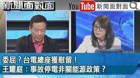 精彩片段》委屈？台電總座獲慰留！王耀庭：事故停電非關能源政策？【新聞面對面】20240423 Youtube