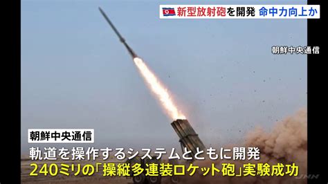 新型の“多連装ロケット砲”、北朝鮮が発射実験 朝鮮中央通信が報道 Tbs News Dig