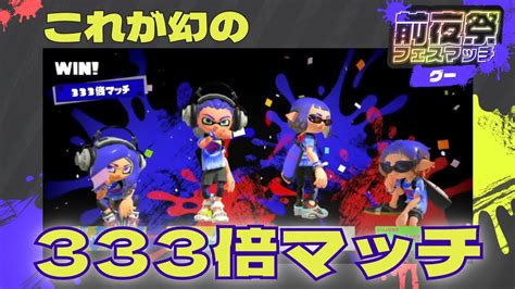 【333倍マッチ】スプラトゥーン3で奇跡の333倍マッチに出会う【スプラトゥーン3前夜祭】 Youtube