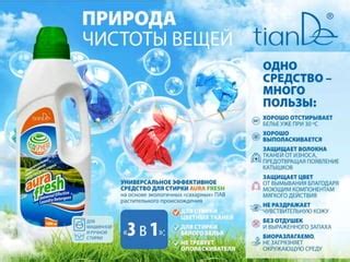 Универсальное средство для стирки Aura fresh | PPT