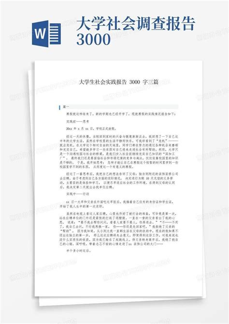 大学生社会实践报告3000字三篇word模板下载编号qepkmakw熊猫办公