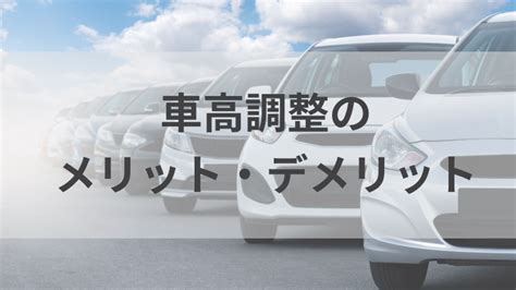 車高調整のメリット・デメリットは？調整の方法や業者に依頼するポイント ホビーちゃんねる