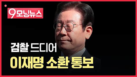 [9모닝뉴스] 검찰 드디어 이재명 소환 통보 성남fc 의혹 Youtube