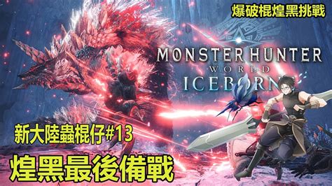 【pc 魔物獵人世界：冰原 Mhiw】 最後的備戰 下週五單挑煌黑 明天玩幻獸帕魯？ 歡迎聊天同樂 20240119 Youtube