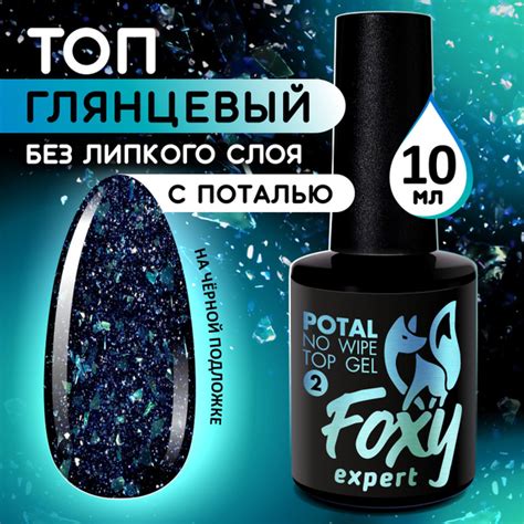 FOXY EXPERT ::: 10 мл. Топ для гель лака. Топ без липкого слоя с ...