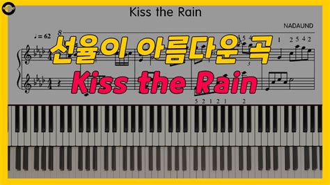 Kiss The Rain 키스더레인 Yiruma 이루마 피아노 배우기 오른손 Youtube