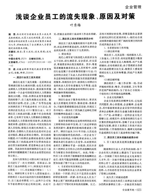 浅谈企业员工的流失现象、原因及对策word文档在线阅读与下载免费文档