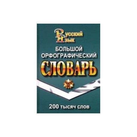 Большой орфографический словарь русского языка 200 000 слов Татьяна ...
