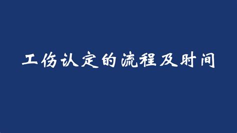 如何认定工伤？工伤认定的详细流程及时间 知乎