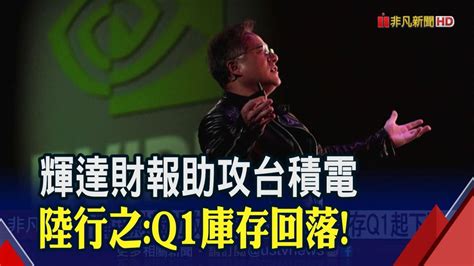 輝達財報助攻台積電 陸行之q1庫存回落｜非凡財經新聞｜20230223 非凡新聞 Line Today