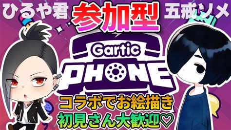 【gartic Phone】コラボでお絵描き。ひるや君と！騒がしい参加型ガーティックフォン。初見大歓迎！0414【お絵描き 新人