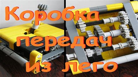 Коробка передач из Лего [Самоделка] - YouTube