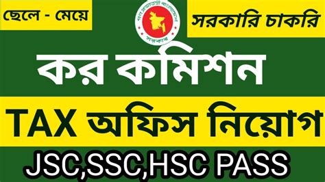 কর কমশন করযলয ভযট টযকস অফস নযগ ২০২৩ tax Commission