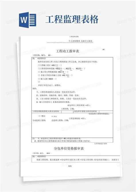 工程监理表格word模板下载编号qozmypkk熊猫办公