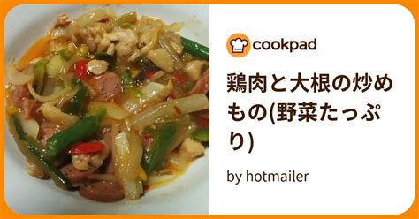 鶏肉と大根の炒めもの野菜たっぷり By Hotmailer 【クックパッド】 簡単おいしいみんなのレシピが395万品