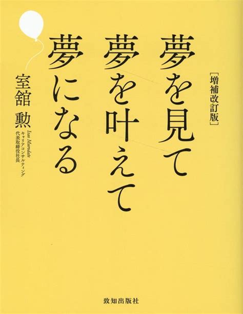 楽天ブックス 夢を見て夢を叶えて夢になる増補改訂版 室舘勲 9784800912985 本