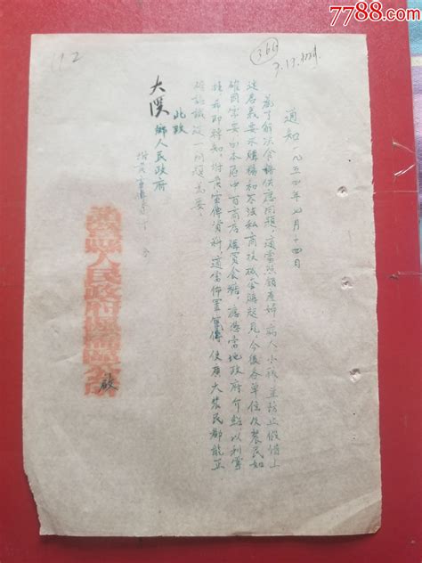 1954年诸暨县枫桥区公所关于解决食糖供应问题的通知（1张） 价格10元 Se92675063 其他单据函表 零售 7788收藏收藏热线