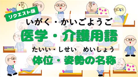 【g005】医学・介護用語 体位・姿勢の名称 Youtube