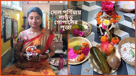 Dol Purnima Gopal Puja Vidhi At Home