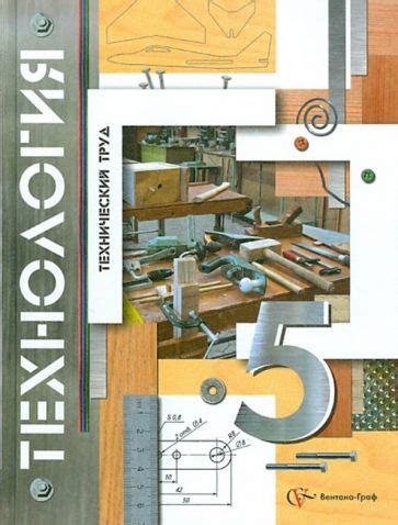 Книга: "Технология. 5 класс. Учебник" - Тищенко, Синица. Купить книгу ...