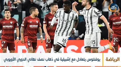 يوفنتوس يتعادل مع إشبيلية في ذهاب نصف نهائي الدوري الأوروبي Youtube