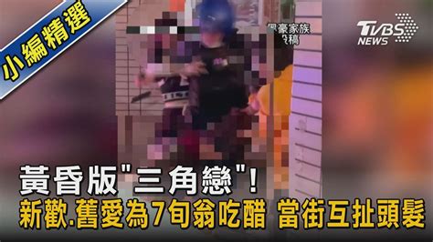 黃昏版「三角戀」新歡舊愛為7旬翁吃醋 當街互扯頭髮｜tvbs新聞tvbsnews02 Youtube