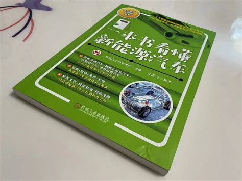 为何说这是新能源车入门必读？《一本书看懂新能源汽车》读后有感车家号发现车生活汽车之家