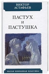 Книга Пастух и пастушка — Виктор Астафьев