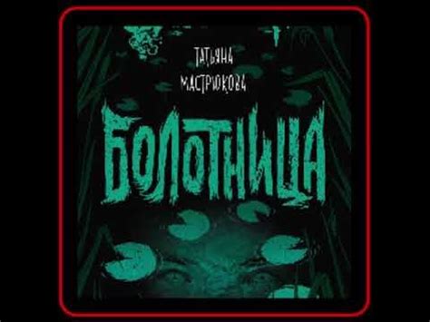 Аудиокнига: Татьяна Мастрюкова - Болотница - YouTube