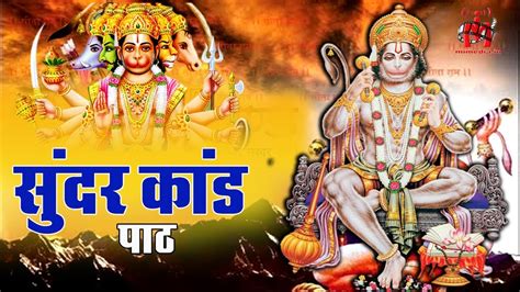 सम्पूर्ण सुन्दरकाण्ड पाठ Sampoorna Sundarkand Hanuman Ji Bhajan