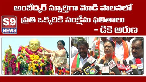 S9 News Mbnr L అంబేద్కర్ స్ఫూర్తిగా మోడీ పాలనలో ప్రతి ఒక్కరికి సంక్షేమ