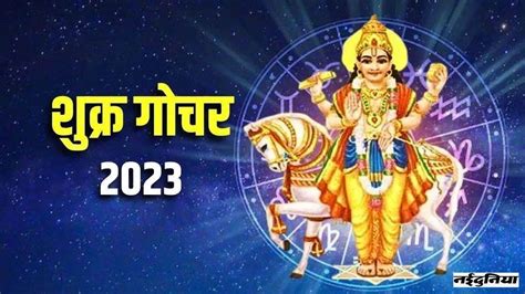 Shukra Gochar 2023 सिंह राशि में गोचर करने जा रहे हैं शुक्र इन राशि