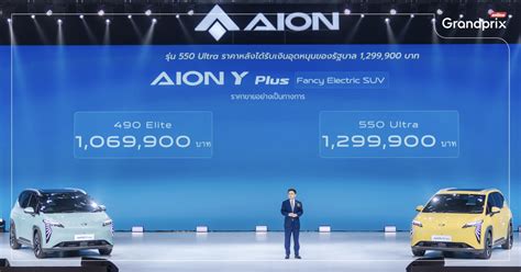 Gac Aion Y Plusthailand Announced Price Grand Prix Online